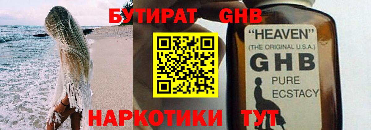 БУТИРАТ оксибутират  Вход с VPN  Наро-Фоминск 