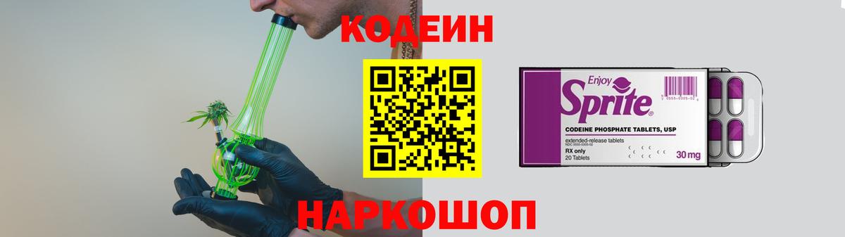 Кодеин напиток Lean (лин) Наро-Фоминск