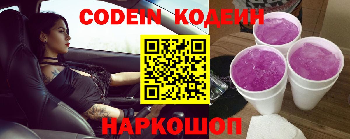 Codein Purple Drank  Вход с VPN  Кодеиновый сироп Lean напиток Lean (лин)  Наро-Фоминск 